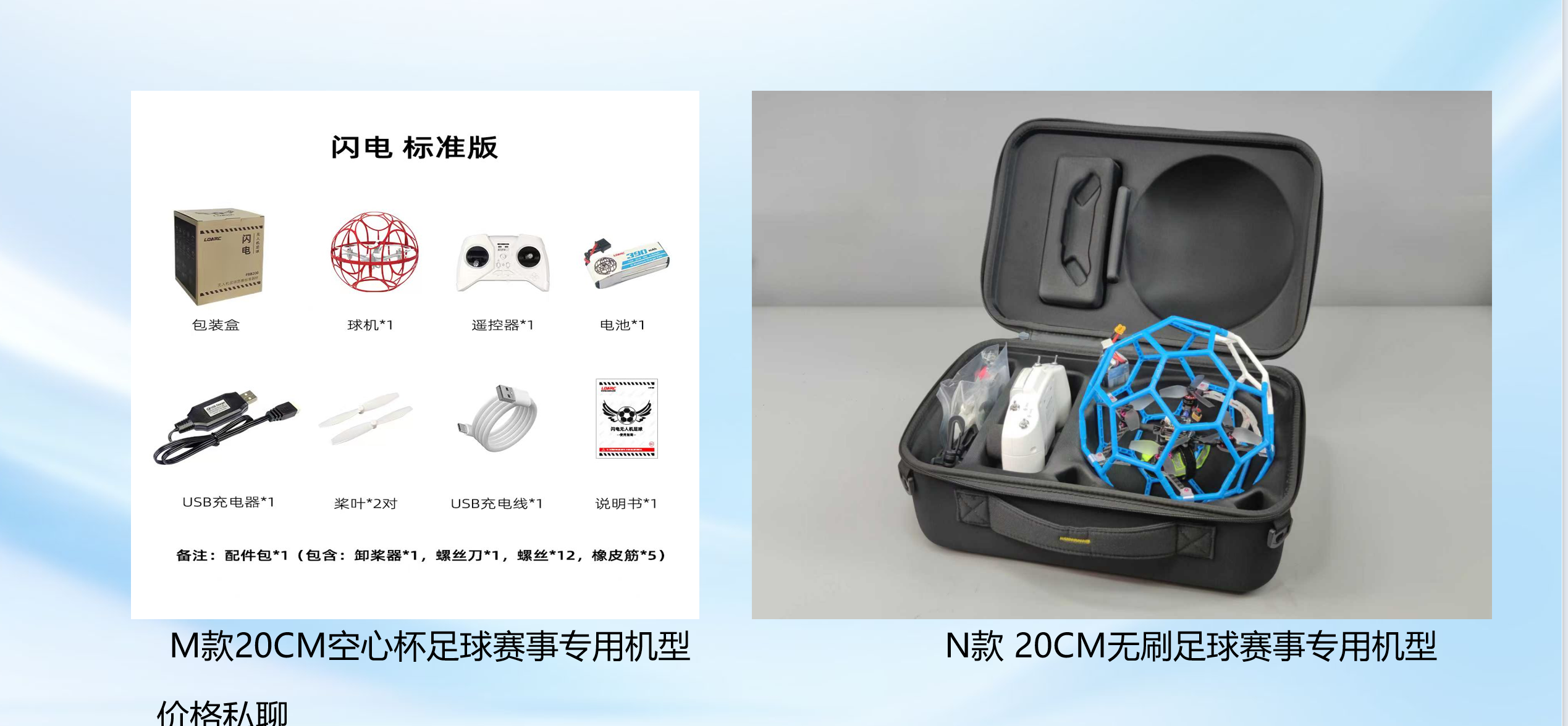 无人机足球赛事专用机型 M款/N款 20CM 产品图